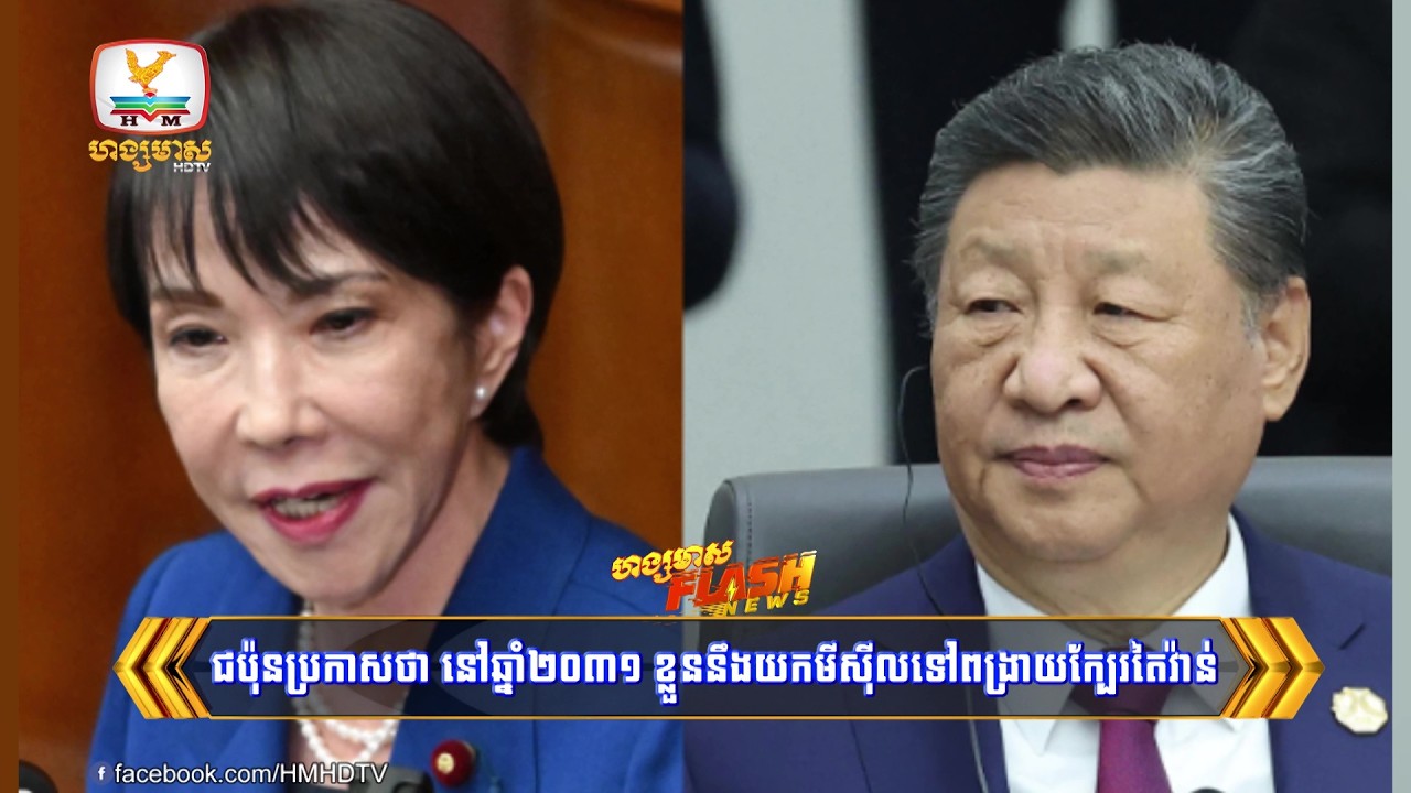 សាំមូរ៉ៃជប៉ុនលេងហើយ! ប្រកាសថា នៅឆ្នាំ២០៣១ ខ្លួននឹងយកមីស៊ីលទៅពង្រាយក្បែរតៃវ៉ាន់ហើយ | Flash News