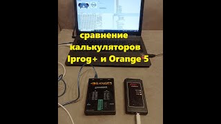 сравнение калькуляторов Iprog+ Orange 5