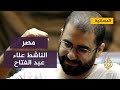 الناشط المصري المحتجز علاء عبد الفتاح يحصل على الجنسية البريطانية 