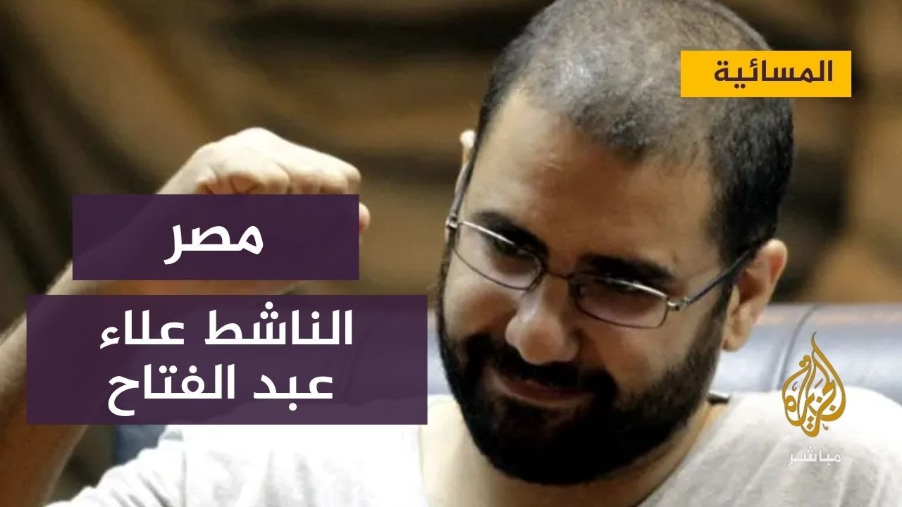 الناشط المصري المحتجز علاء عبد الفتاح يحصل على الجنسية البريطانية
