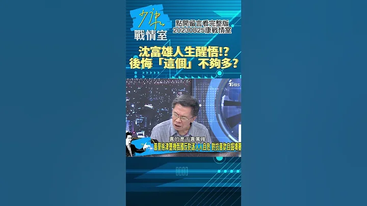 沈富雄人生醒悟!?后悔「这个」不够多? 少康战情室20230825 #shorts - 天天要闻