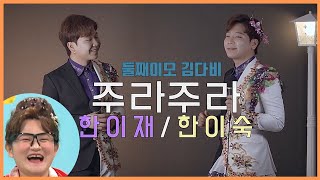 아수라트롯 둘째이모김다비 주라주라 -한이재&한이숙