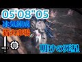 [MHW:I]明けの死星　アルバトリオン　片手剣ソロ　猫火事場　05'08"05/Dawn of the Death Star Alatreon Sword and Shield Solo