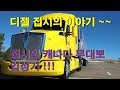 [CANADA TRUCKER [Vlog #43] 디젤집시 이야기~~집시의 캐나다 입성기 !!!