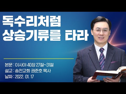 독수리처럼 상승기류를 타라(권준호 목사)