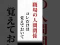 【職場の人間関係、コレだけは覚えておいて】#名言 #心に響く言葉#人間関係#ポジティブ#人生