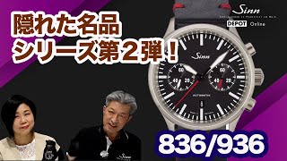 Sinn Online Store / 936 革ベルト仕様