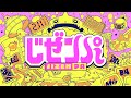 じぜンパ【モンパ10th】【もんすと放送局】