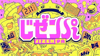 じぜンパ【モンパ10th】【もんすと放送局】