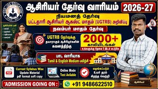 🔴 TRB 2026-27 #BRTE_UGTRB 🤩 AUGUST NOTIFICATION ✌️ NOVEMBER EXAM 👍 ஆசிரியர்கள் கவனத்திற்கு 👍