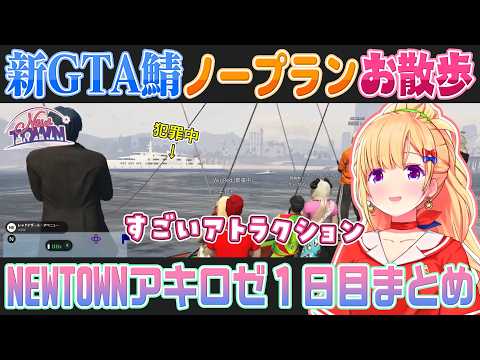 【NEWTOWN DAY1】流れに身を任せてお散歩してた結果セレブの道楽みたいになるアキロゼ【ホロライブ切り抜き】#newtown