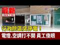 行政院區突停電！電燈.空調打不開 員工傻眼【最新快訊】