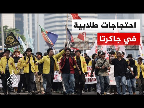 مظاهرة طلابية في إندونيسيا احتجاجا على السياسات الاقتصادية وانخفاض قيمة العملة