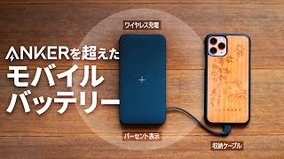 ケーブル収納できてワイヤレス充電できる最強モバイルバッテリーを見つけてしまった…