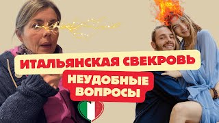 видео: Свекровь по-итальянски: неудобные вопросы и секреты маменькиных сынков. картинка: Свекровь по-итальянски: неудобные вопросы и секреты маменькиных сынков.