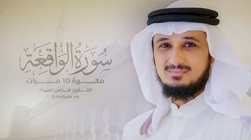 سورة الواقعة بصوت الشيخ فارس عباد 
