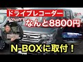 【ドライブレコーダー】ホンダ・N-BOXに取付！