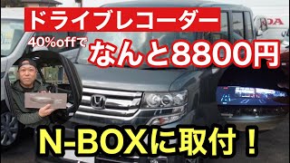 【ドライブレコーダー】ホンダ・N-BOXに取付！