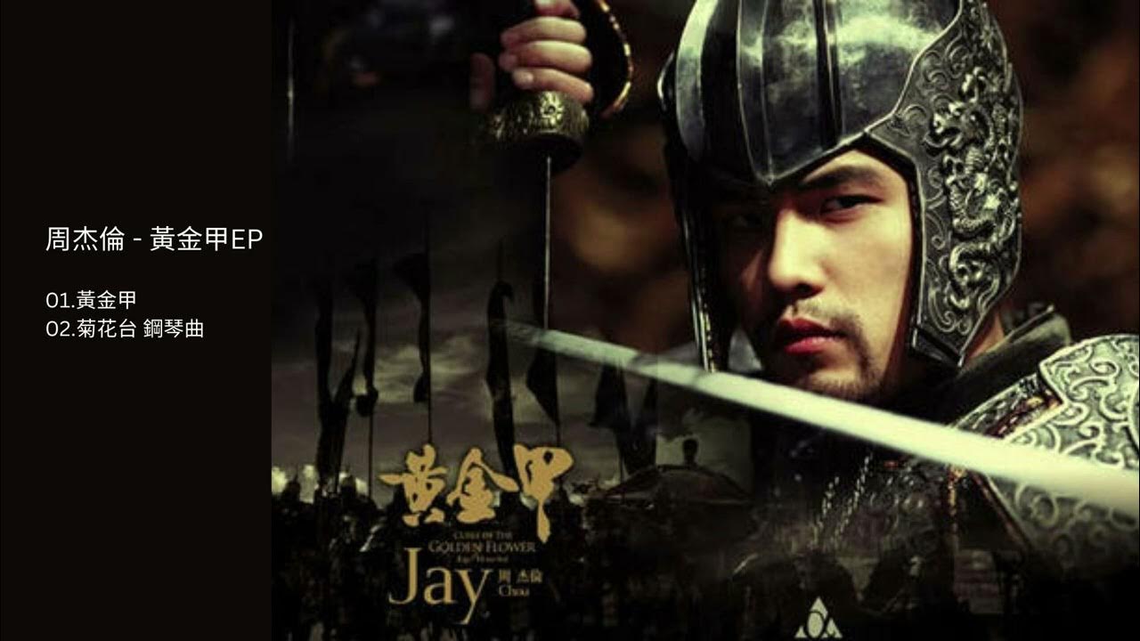 周杰倫 黃金甲EP Jay Chou Golden Armor EP YouTube