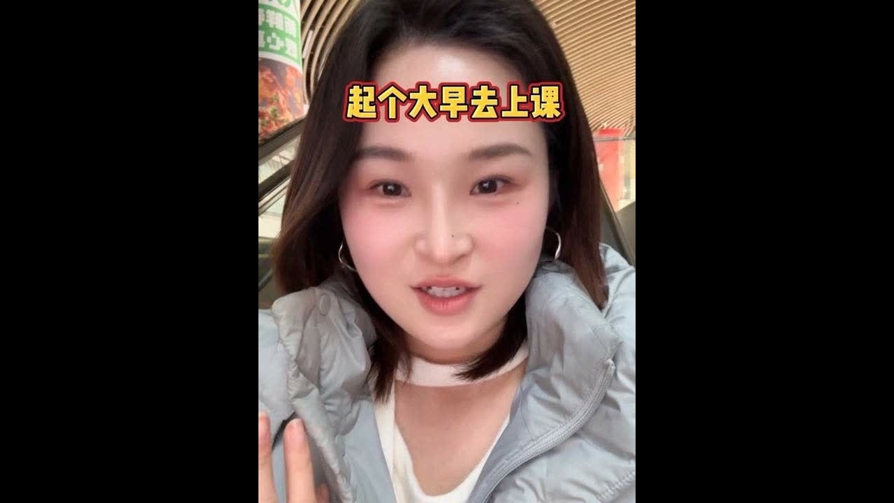 今天上晚班但是起了个大早去上课～心心念念的这堂课终于约上了！#记录真实生活 #沪漂