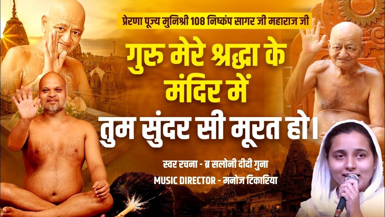गुरु मेरे श्रद्धा के मंदिर में ,तुम सुंदर सी मूरत हो।jain bhajan|@Vidyasagargurubhajan |vidhysagarji