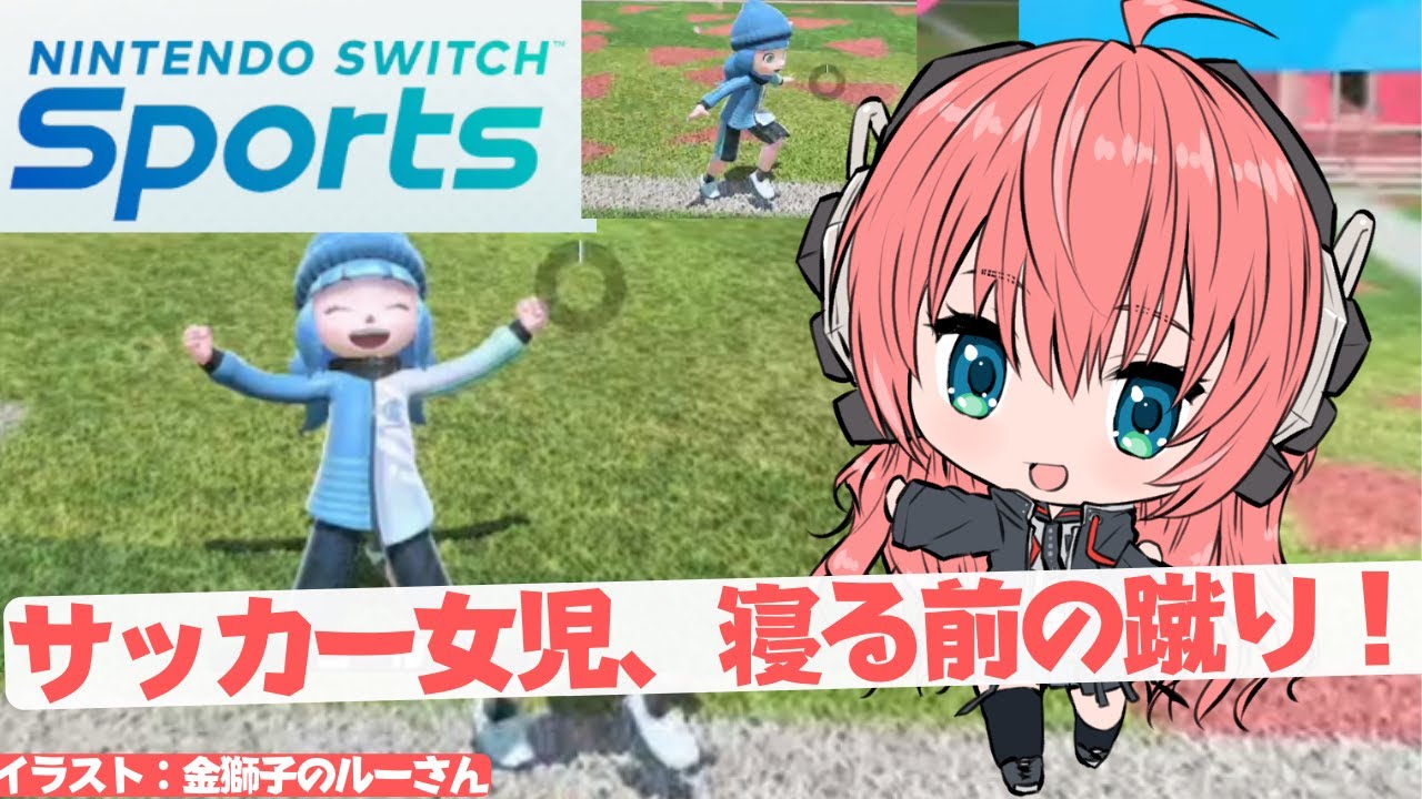 Switch Sports サッカーで寝る前に遊ぼう りりあ女児監督 B ニンテンドースイッチスポーツ Youtube