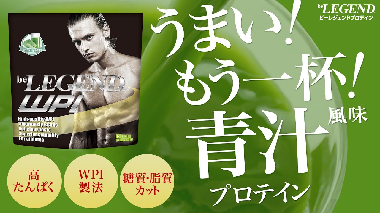 4 13 ビーレジェンドwpi うまい もう一杯 青汁風味をレビュー ビーレジェンド プロテイン Youtube