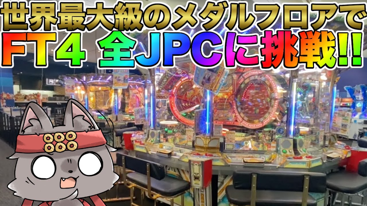 フォーチュントリニティ4】ギガメダルゲームスタジアムに行った記念で