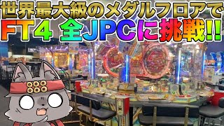 【フォーチュントリニティ4】ギガメダルゲームスタジアムに行った記念で全JPCに挑戦!【メダルゲーム】【FT4】【JPC】
