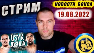 УСИК vs ДЖОШУА 2 Взвешивание Психология Ставки Прогноз #бокс