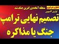 فوری؛ تصمیم نهایی ترامپ، جنگ یا مذاکره/ منطقه آماده جنگ بزرگ
