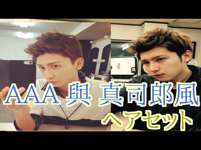 AAA 與真司郎風 ヘアセット - YouTube