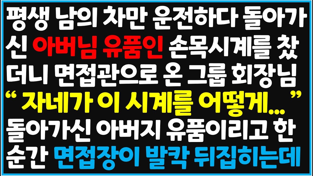 (신청사연) 평생 남의 차만 운전하다 돌아가신 아버님 유품인 손목시계를 찼더니 면접으로 온 그룹 회장님의 역대급 반전이~     [사이다사연][감동사연][라디오 드라마][오디오북]