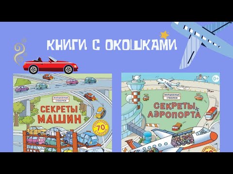 «СЕКРЕТЫ АЭРОПОРТА» | «СЕКРЕТЫ МАШИН» | Книги с окошками