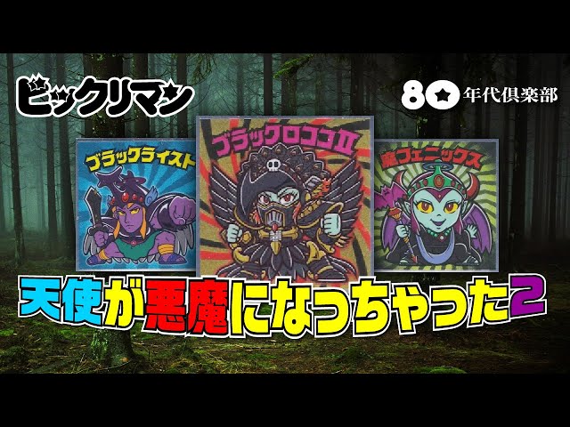 徹底比較】天使が悪魔になっちゃったビックリマン2「エンボス全30種