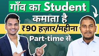 ₹90 हज़ार महीने कमाता है गाँव का Student Part-time से 🔥🔥 | Village Student Earning ₹90k/Month