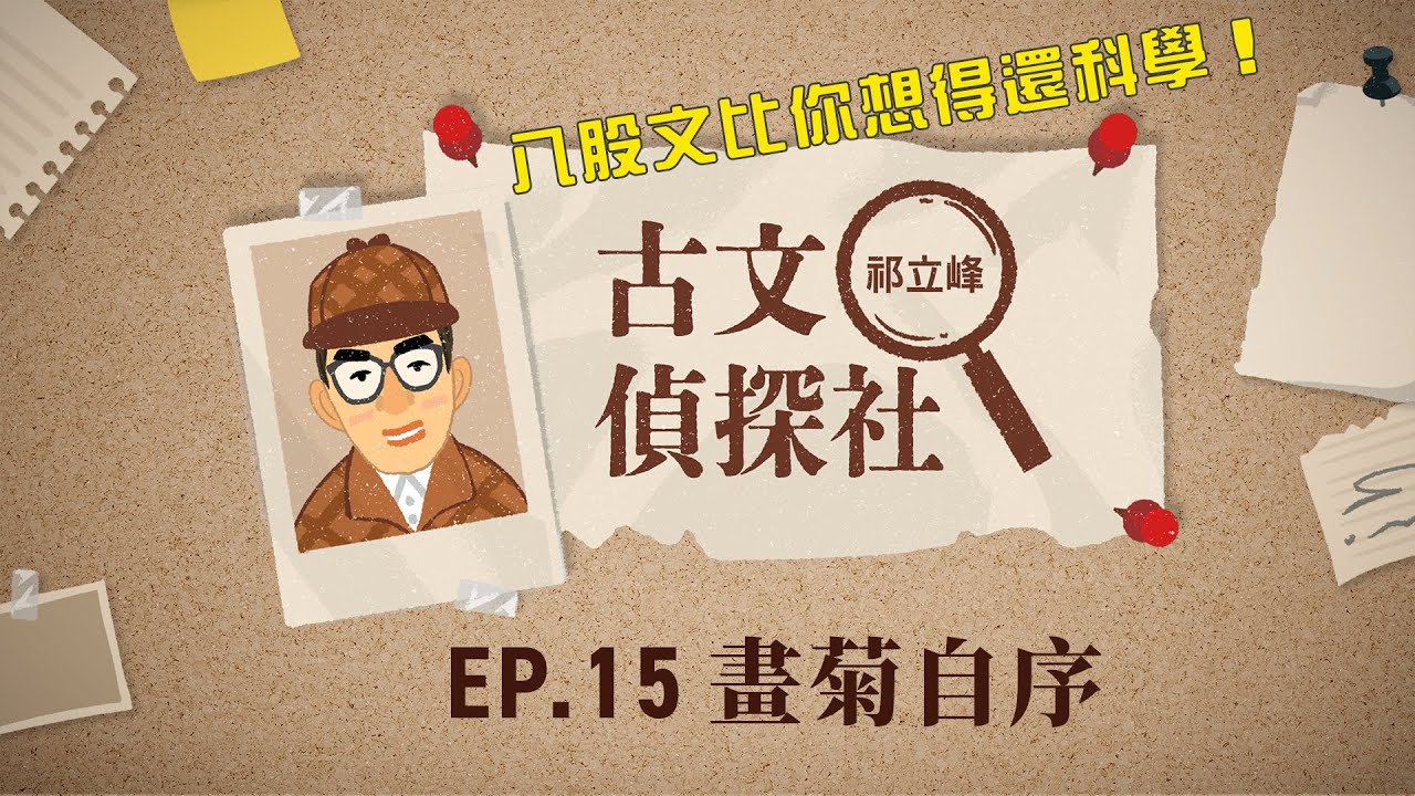 【古文偵探社】EP15. 畫菊自序│八股文比你想得還科學！