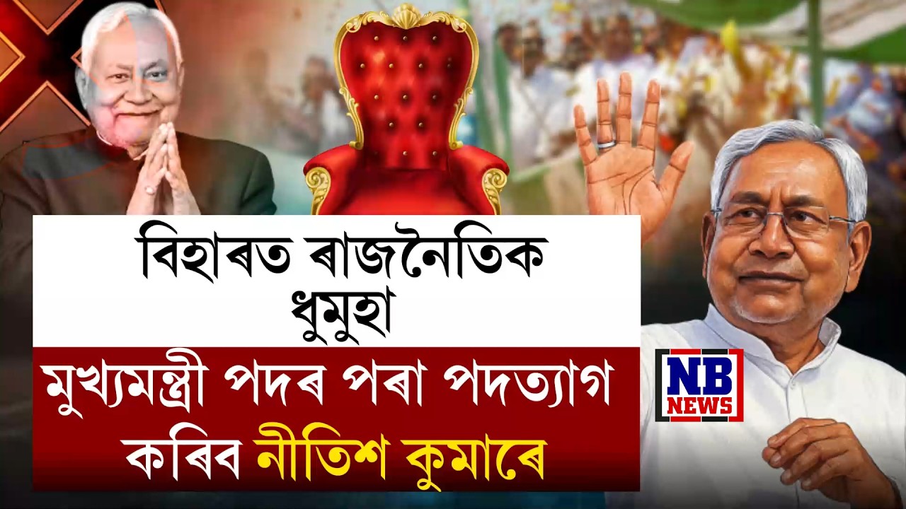 বিহাৰত ৰাজনৈতিক ধুমুহা।