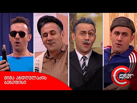 კომედი შოუ - მიშა ანდღულაძის ბენეფისი