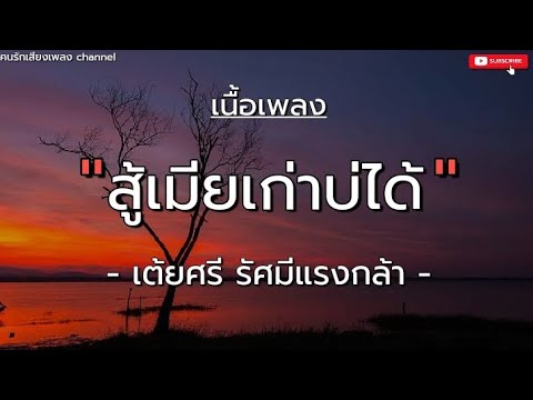 ( เนื้อเพลง ) สู้เมียเก่าบ่ได้ - เต้ยศรี รัศมีแรงกล้า