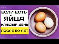 Что Происходит, Когда Вы Едите Яйца Каждый День После 50 Лет