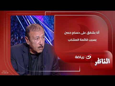 محسن صالح أنا بشفق على حسام حسن بسبب قائمة المنتخب