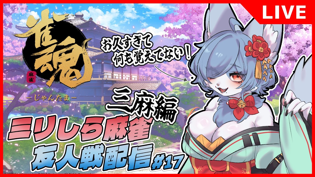 【 参加型 雀魂  】ほぼミリしら麻雀青狐 三麻編  雀魂17回目！