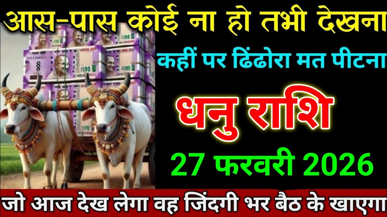 धनु राशि 27 फरवरी 2026 के आस-पास कोई ना हो तभी वीडियो देखना। Dhanu Rashi 