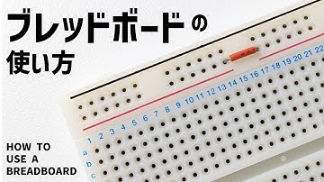 ブレッドボードの使い方を解説！配線のコツと注意点もご紹介します！ 【初心者向け】