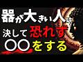 器の大きい人の特徴。決して恐れず、〇〇をする!【ブッダの教え】
