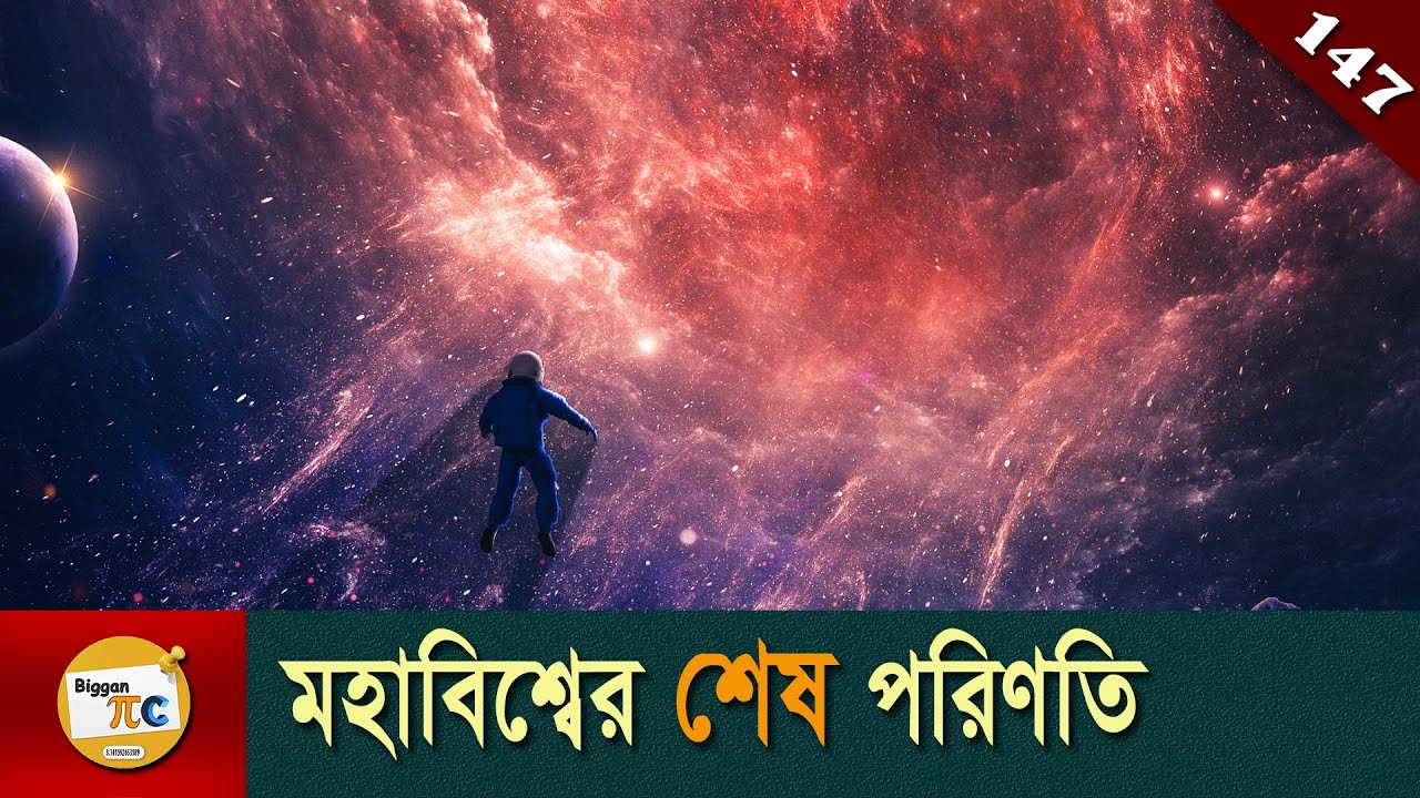 ডার্ক ম্যাটার, ডার্ক এনার্জি এবং মহাবিশ্বের ভবিষ্যৎ Dark matter, Dark energy & Universe future Ep147