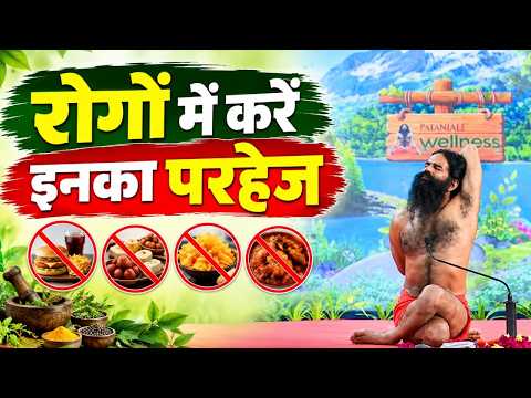 रोगों में करें इनका परहेज || Swami Ramdev