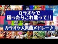 【ヒットソング集結‼】歌って盛り上がろう‼カラオケで困ったらこれ歌え‼カラオケ人気曲メドレー[2時間越え！]
