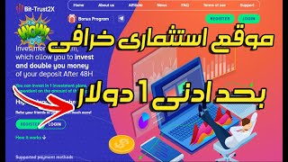 موقع  استثمار جديد ||bit-trust2x||بحد ادنى للاستثمار 1دولار  بعائد ربح 200% خلال 48 ساعة +مكافة300$